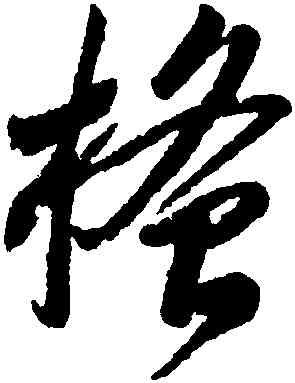搔,李懷琳,書法字典